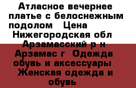 Атласное вечернее платье с белоснежным подолом › Цена ­ 9 000 - Нижегородская обл., Арзамасский р-н, Арзамас г. Одежда, обувь и аксессуары » Женская одежда и обувь   